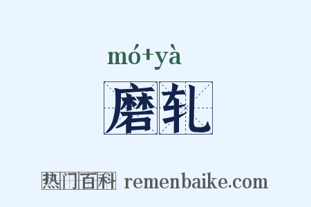 磨轧是什么意思的图片